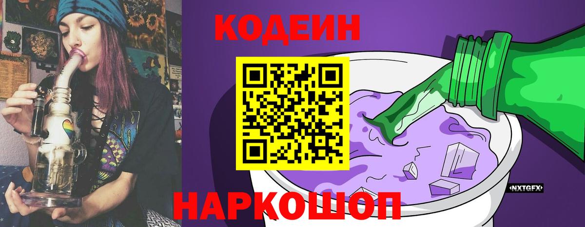 Кодеиновый сироп Lean Purple Drank  Codein напиток Lean (лин)  Вход с VPN  Татарск 